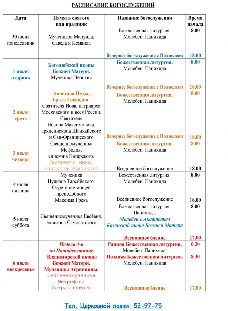 Расписание Богослужений