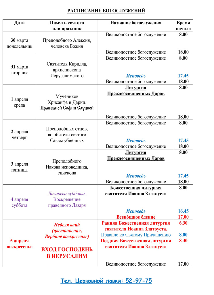 Расписание Богослужений