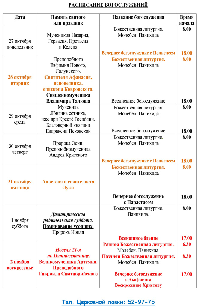 Расписание Богослужений