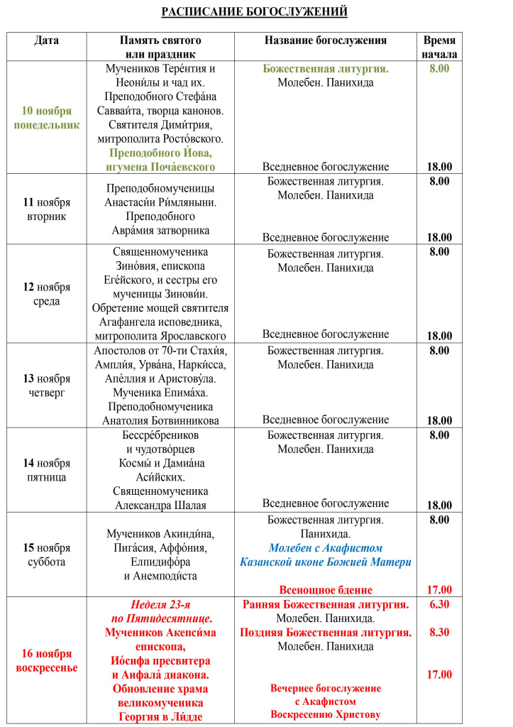 РАСПИСАНИЕ БОГОСЛУЖЕНИЙ