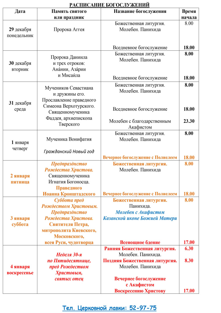 Расписание Богослужений
